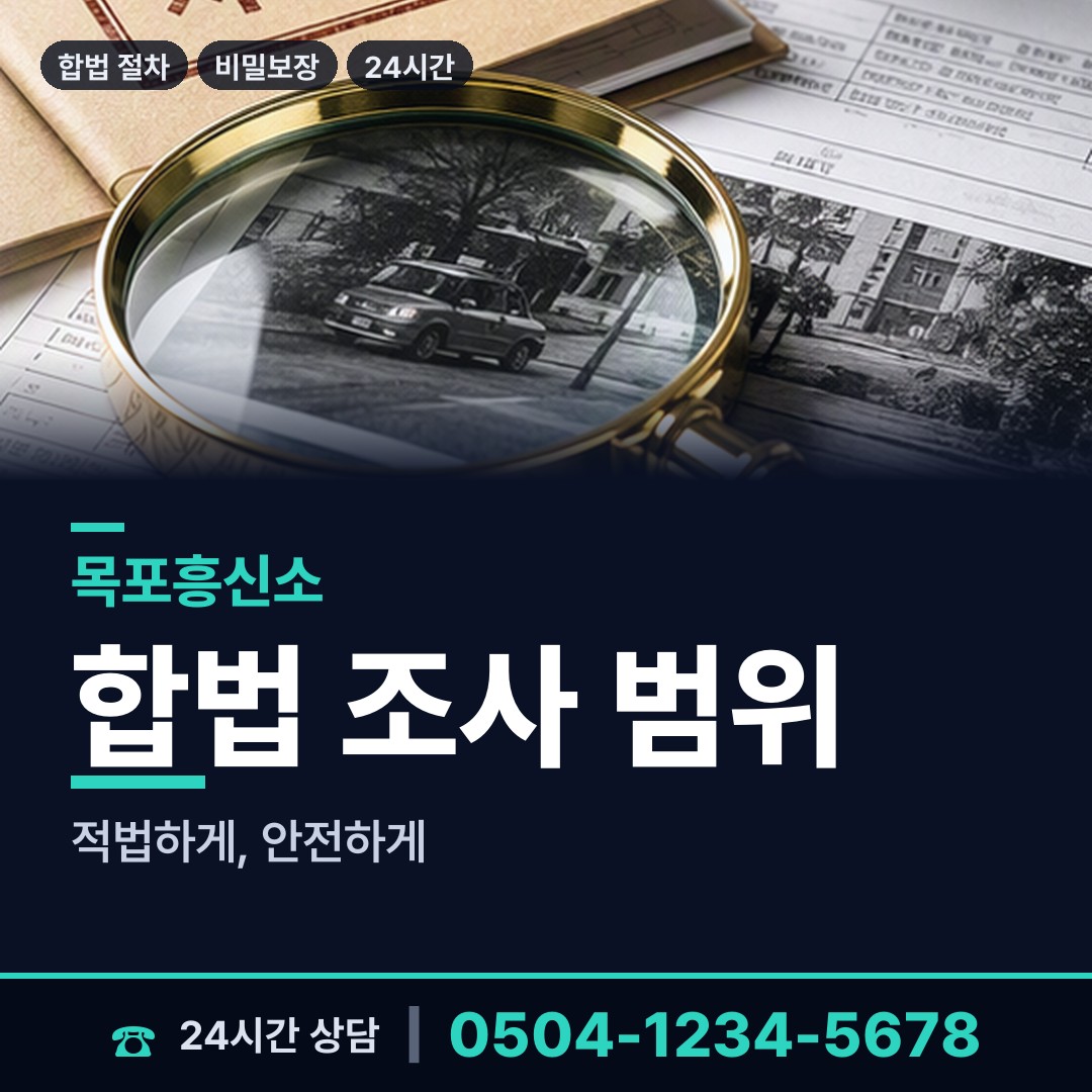 목포 옥암동 내부조사 상담 안내