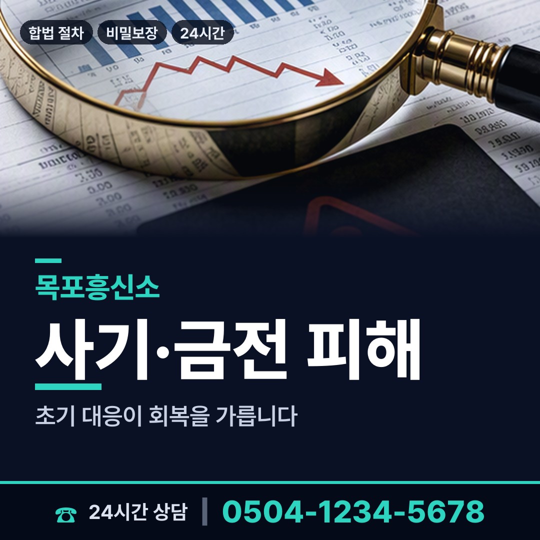 목포 옥암동 온라인사기조사 상담 안내